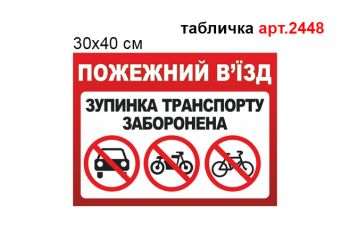 Табличка "Пожежний в'їзд" №2448