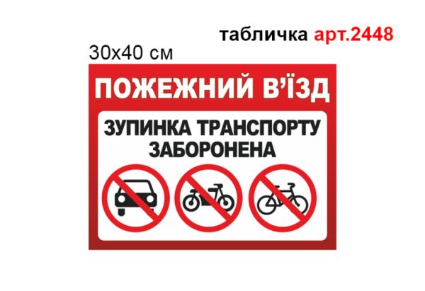Табличка "Пожежний в'їзд" №2448