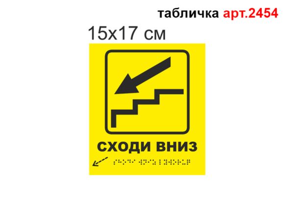 Табличка Брайля №2454
