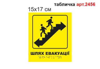 Табличка Брайля "Маршрут евакуації" №2456