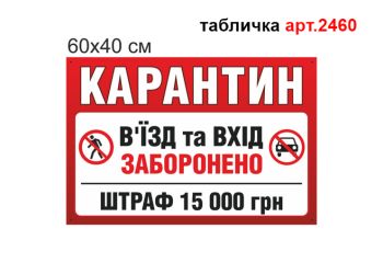 Табличка Карантин в'їзд заборонений №2460