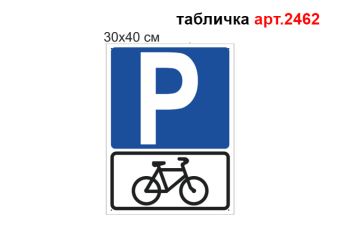 Табличка Парковка для велосипедів №2462
