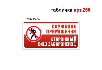 Табличка Службове приміщення №250