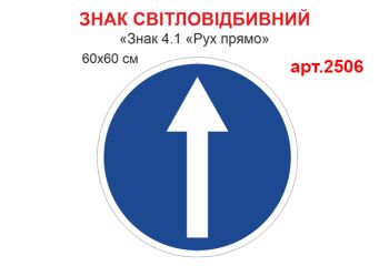 Знак 4.1 Рух прямо світловідбивна табличка №2506