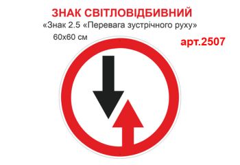 Знак 2.5 Перевага зустрічного руху світловідбивна табличка №2507