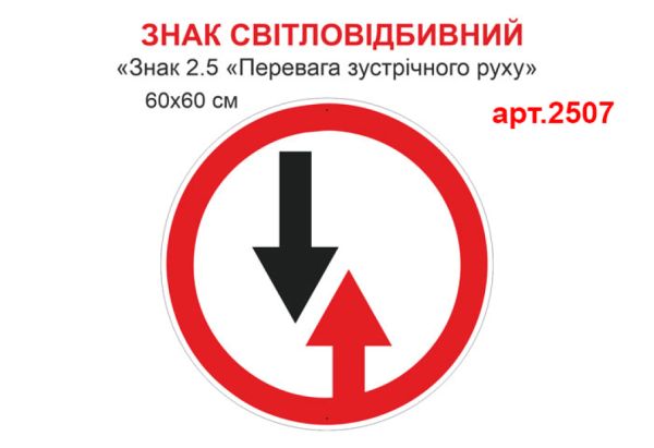 Знак 2.5 Перевага зустрічного руху світловідбивна табличка №2507