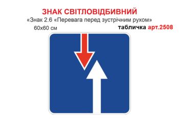 Табличка Знак 2.6 Перевага перед зустрічним рухом світловідбиваючий №2508