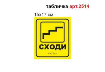 Табличка Брайля на сходи №2514