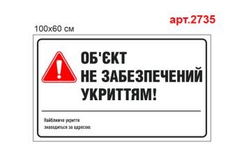 Табличка "Об'єкт не забезпечений укриттям" №2735