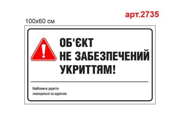 Табличка "Об'єкт не забезпечений укриттям" №2735