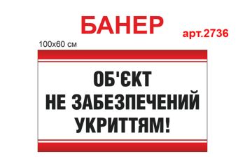 Табличка "Об'єкт не забезпечений укриттям" банер №2736