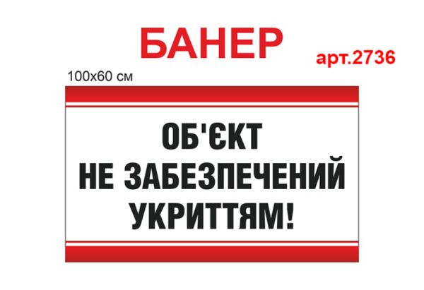 Табличка "Об'єкт не забезпечений укриттям" банер №2736