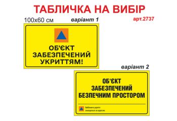 Табличка "Об'єкт забезпечений укриттям"
