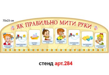 "Як правильно мити руки" стенд №284
