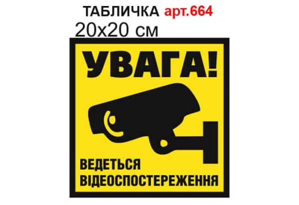 Табличка "Ведеться відеоспостереження" №664