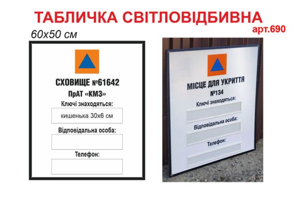 Табличка Місце для укриття, Укриття світловідбивна №690