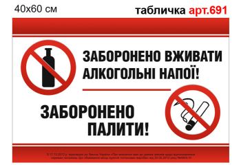Табличка Вживання алкоголю заборонено №691