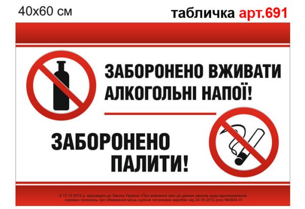 Табличка Вживання алкоголю заборонено №691