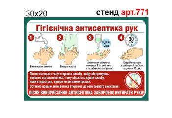 "Гігієнічна антисептика рук" стенд №771
