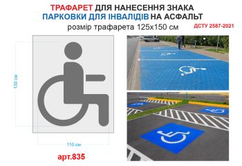 Трафарет Паркування для інвалідів №835