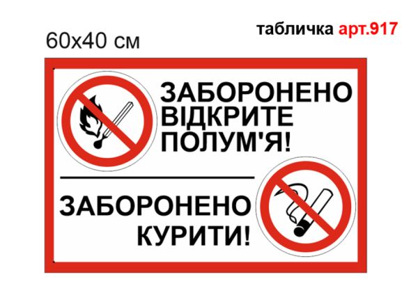 Табличка Куріння заборонено, Користуватися відкритим вогнем заборонено №917