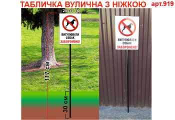 Табличка вигул собак заборонено №919