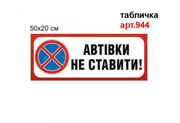Табличка "Парковка заборонена" №944