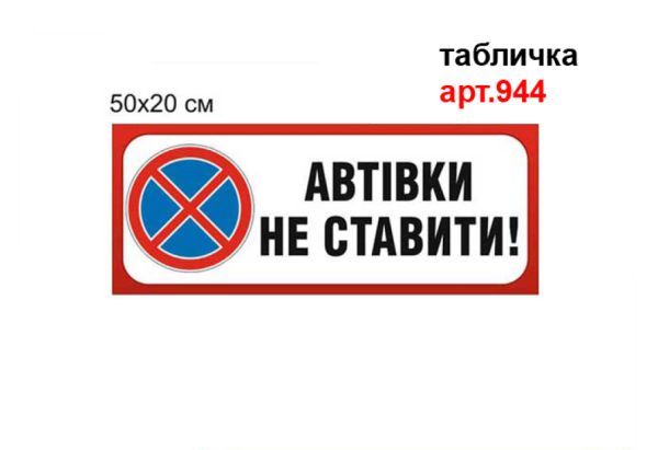 Табличка "Парковка заборонена" №944