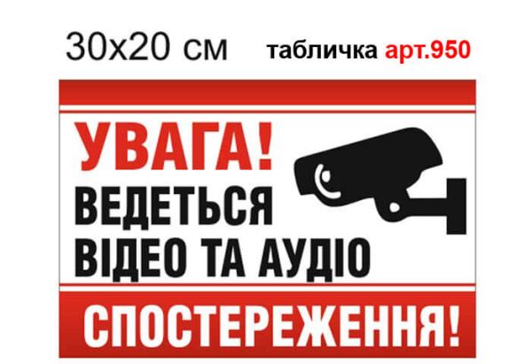 Табличка Ведеться відеоспостереження №950