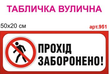 "Прохід заборонено" табличка №951