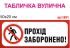 "Прохід заборонено" табличка №951