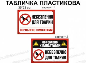 Табличка Вигулювати собак заборонено оброблено хімікатами №997