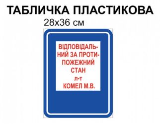 Відповідальний за протипожежний стан табличка №998