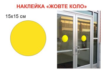 Наклейка на двері "Жовте коло" №А45