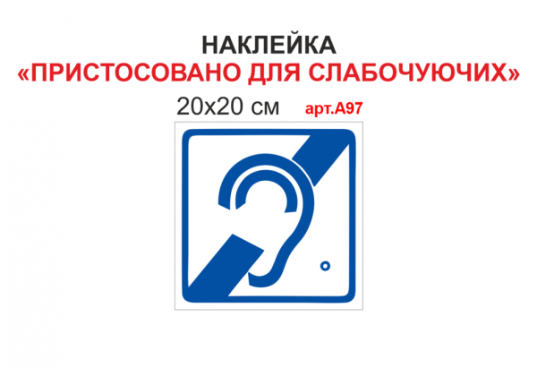Наклейка "Пристосовано для слабочуючих" №А97