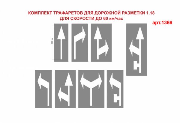 Комплект трафаретів для дорожньої розмітки 1.18