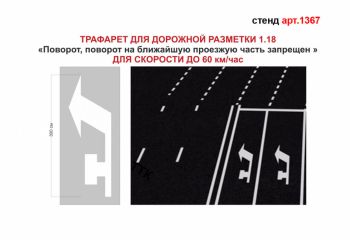 Трафарет для дорожньої розмітки 1.18 "Поворот. Поворот на найближчу проїзну частину заборонено"