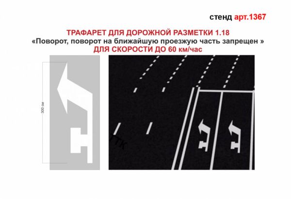 Трафарет для дорожной разметки 1.18 "Поворот. Поворот на ближайшую проезжую часть запрещен"