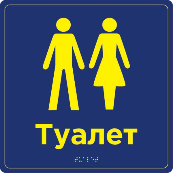 Табличка “Туалетна кімната” зі шрифтом Брайля