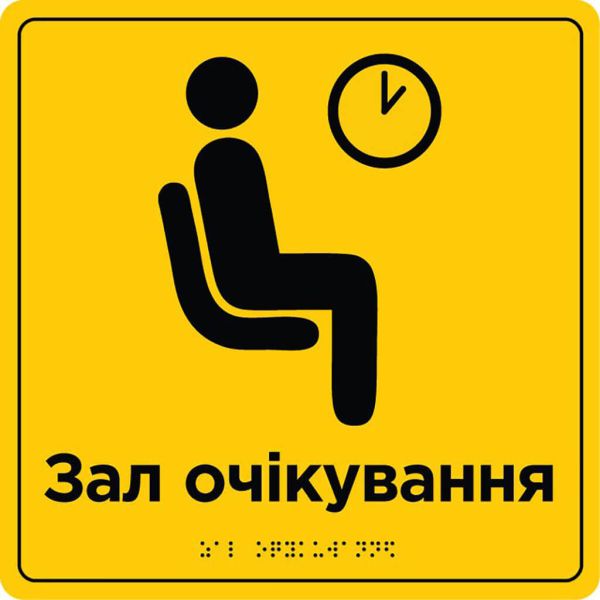 Таблички для зони сервісу та обслуговування зі шрифтом Брайля