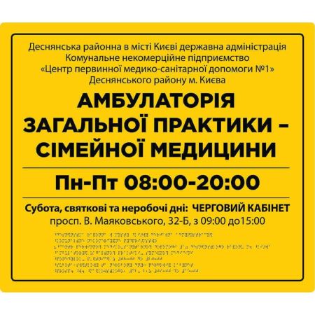 Фасадні вивіски для медичної сфери зі шрифтом Брайля