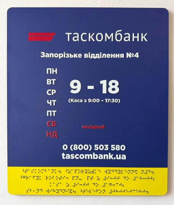 Фасадні вивіски шрифтом Брайля для банкових установ