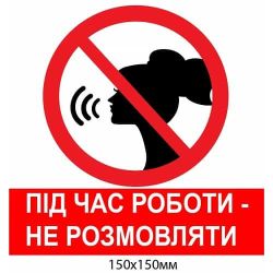 Заборонний знак, під час роботи не розмовляти