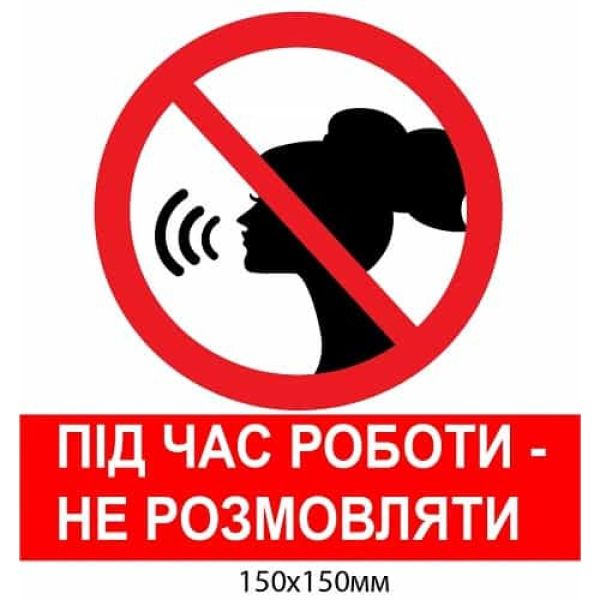 Заборонний знак, під час роботи не розмовляти