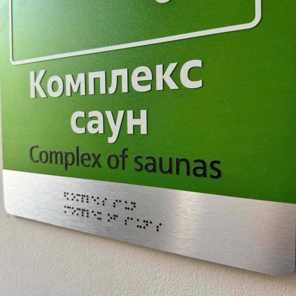 Таблички для приміщень на композиті браш зі шрифтом Брайля