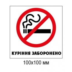 Табличка Куріння заборонено