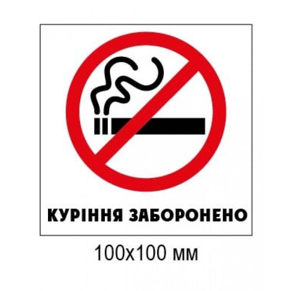Табличка Куріння заборонено