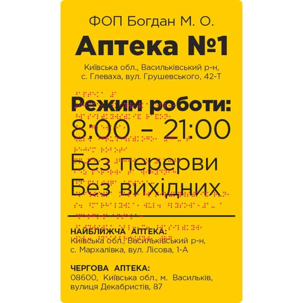 Фасадні вивіски для медичної сфери зі шрифтом Брайля