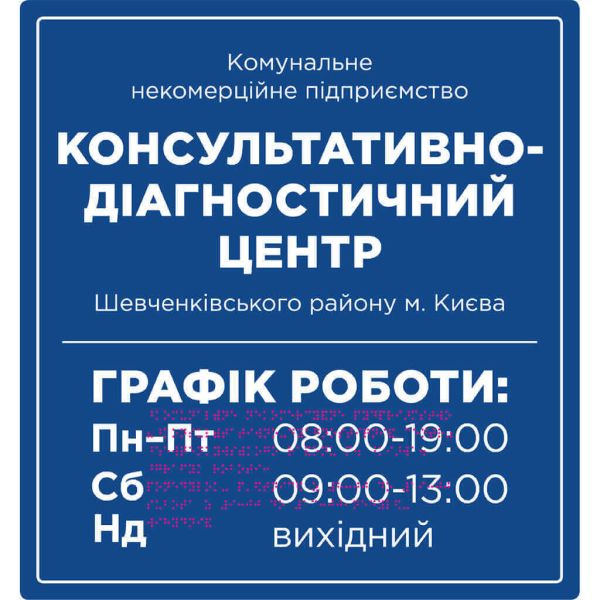 Фасадні вивіски для медичної сфери зі шрифтом Брайля