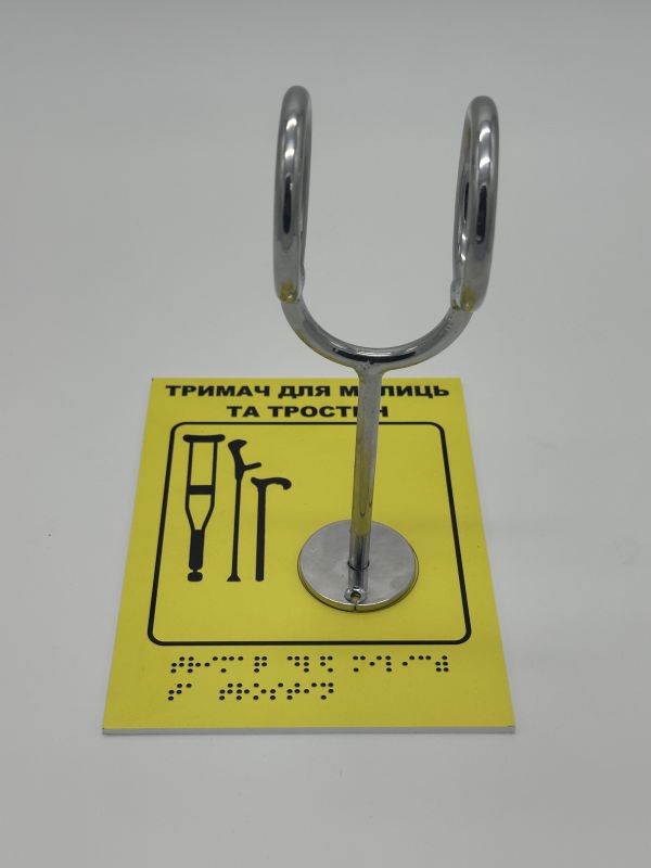 Комплект "Держатель для костылей + Тактильная табличка для слабовидящих и незрячих" – для доступности и удобства